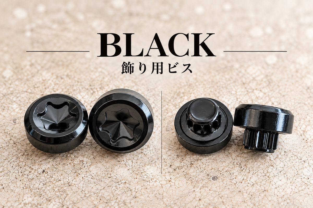 オーバーフェンダー用 飾りビス